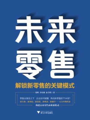 cover image of 未来零售